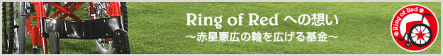 Ring of Red ～赤星憲広の輪を広げる基金