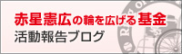 赤星憲広の輪を広げる基金 活動報告ブログ